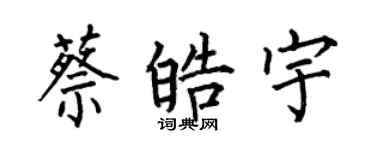 何伯昌蔡皓宇楷書個性簽名怎么寫
