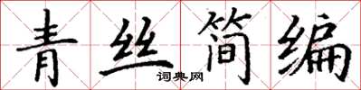 丁謙青絲簡編楷書怎么寫