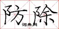 龐中華防除楷書怎么寫