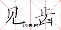 黃華生見齒楷書怎么寫