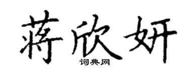 丁謙蔣欣妍楷書個性簽名怎么寫