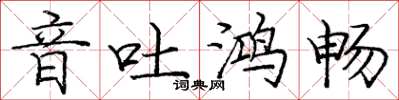 龐中華音吐鴻暢楷書怎么寫