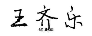 曾慶福王齊樂行書個性簽名怎么寫