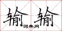 侯登峰輸輸楷書怎么寫