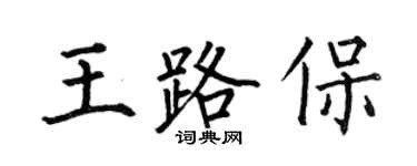 何伯昌王路保楷書個性簽名怎么寫