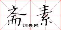 黃華生齋素楷書怎么寫