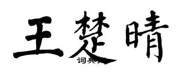 翁闓運王楚晴楷書個性簽名怎么寫