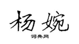袁強楊婉楷書個性簽名怎么寫