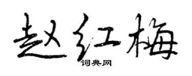曾慶福趙紅梅行書個性簽名怎么寫