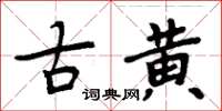 周炳元古黃楷書怎么寫