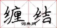 侯登峰纏結楷書怎么寫