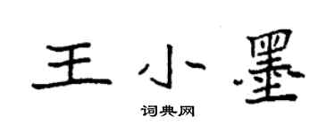 袁強王小墨楷書個性簽名怎么寫