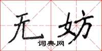 侯登峰無妨楷書怎么寫