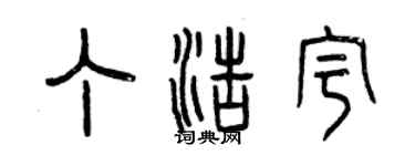 曾慶福丁浩宇篆書個性簽名怎么寫