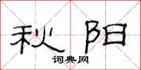 范連陞秋陽隸書怎么寫