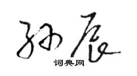 駱恆光孫辰草書個性簽名怎么寫