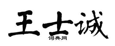 翁闓運王士誠楷書個性簽名怎么寫