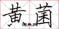 駱恆光黃菌楷書怎么寫