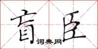 黃華生盲臣楷書怎么寫