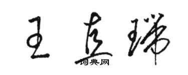 駱恆光王直瑞草書個性簽名怎么寫