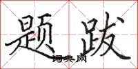田英章題跋楷書怎么寫