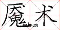 龐中華魘術楷書怎么寫