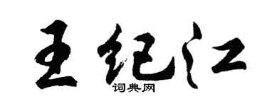 胡問遂王紀江行書個性簽名怎么寫