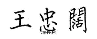 何伯昌王忠闊楷書個性簽名怎么寫