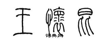 陳墨王懷昆篆書個性簽名怎么寫