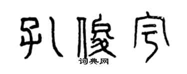 曾慶福孔俊宇篆書個性簽名怎么寫