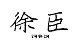 袁強徐臣楷書個性簽名怎么寫