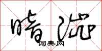 王冬齡暗澀草書怎么寫