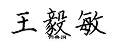 何伯昌王毅敏楷書個性簽名怎么寫