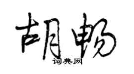 曾慶福胡暢行書個性簽名怎么寫