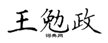 丁謙王勉政楷書個性簽名怎么寫
