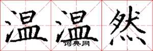 丁謙溫溫然楷書怎么寫