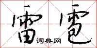 錢沛雲雷雹行書怎么寫
