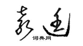 駱恆光袁廷草書個性簽名怎么寫