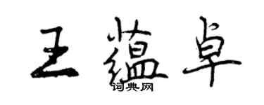 曾慶福王蘊卓行書個性簽名怎么寫