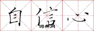 黃華生自信心楷書怎么寫