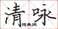 駱恆光清詠楷書怎么寫