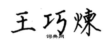 何伯昌王巧煉楷書個性簽名怎么寫