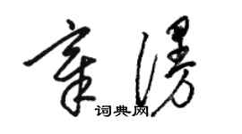 駱恆光章漫草書個性簽名怎么寫