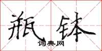 侯登峰瓶缽楷書怎么寫