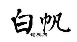 翁闓運白帆楷書個性簽名怎么寫