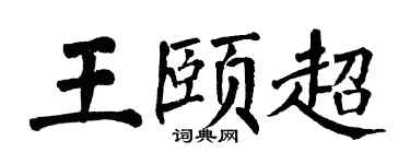 翁闓運王頤超楷書個性簽名怎么寫