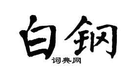 翁闓運白鋼楷書個性簽名怎么寫