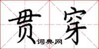 荊霄鵬貫穿楷書怎么寫