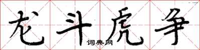 周炳元龍斗虎爭楷書怎么寫