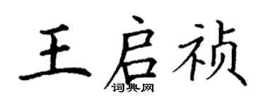 丁謙王啟禎楷書個性簽名怎么寫